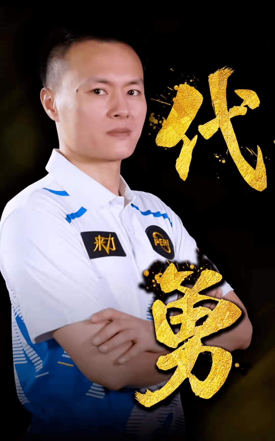 勇士的高层